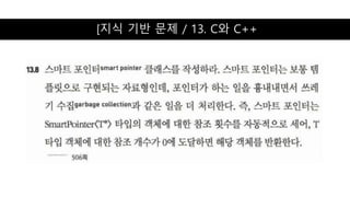 [지식 기반 문제 / 13. C와 C++
 
