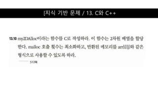 [지식 기반 문제 / 13. C와 C++
 