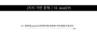 [지식 기반 문제 / 14. Java(C#)
 
