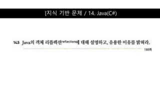 [지식 기반 문제 / 14. Java(C#)
 