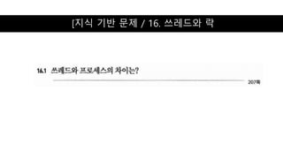 [지식 기반 문제 / 16. 쓰레드와 락
 