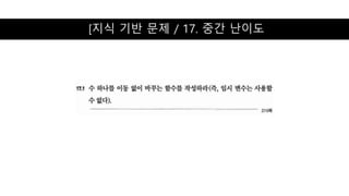 [지식 기반 문제 / 17. 중간 난이도
 