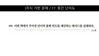 [지식 기반 문제 / 17. 중간 난이도
 