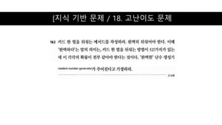 [지식 기반 문제 / 18. 고난이도 문제
 