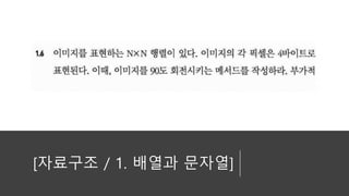 [자료구조 / 1. 배열과 문자열]
 