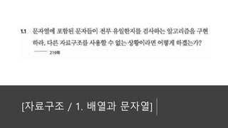 [자료구조 / 1. 배열과 문자열]
 