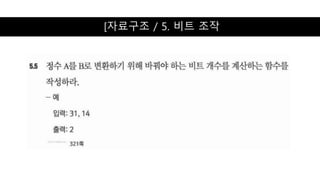 [자료구조 / 5. 비트 조작
 