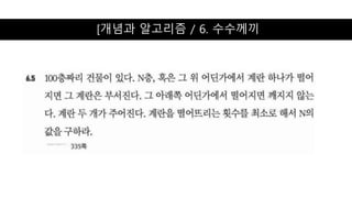 [개념과 알고리즘 / 6. 수수께끼
 