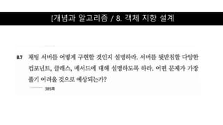 [개념과 알고리즘 / 8. 객체 지향 설계
 