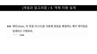 [개념과 알고리즘 / 8. 객체 지향 설계
 