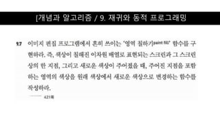 [개념과 알고리즘 / 9. 재귀와 동적 프로그래밍
 