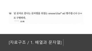 [자료구조 / 1. 배열과 문자열]
 