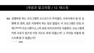 [개념과 알고리즘 / 12. 테스팅
 