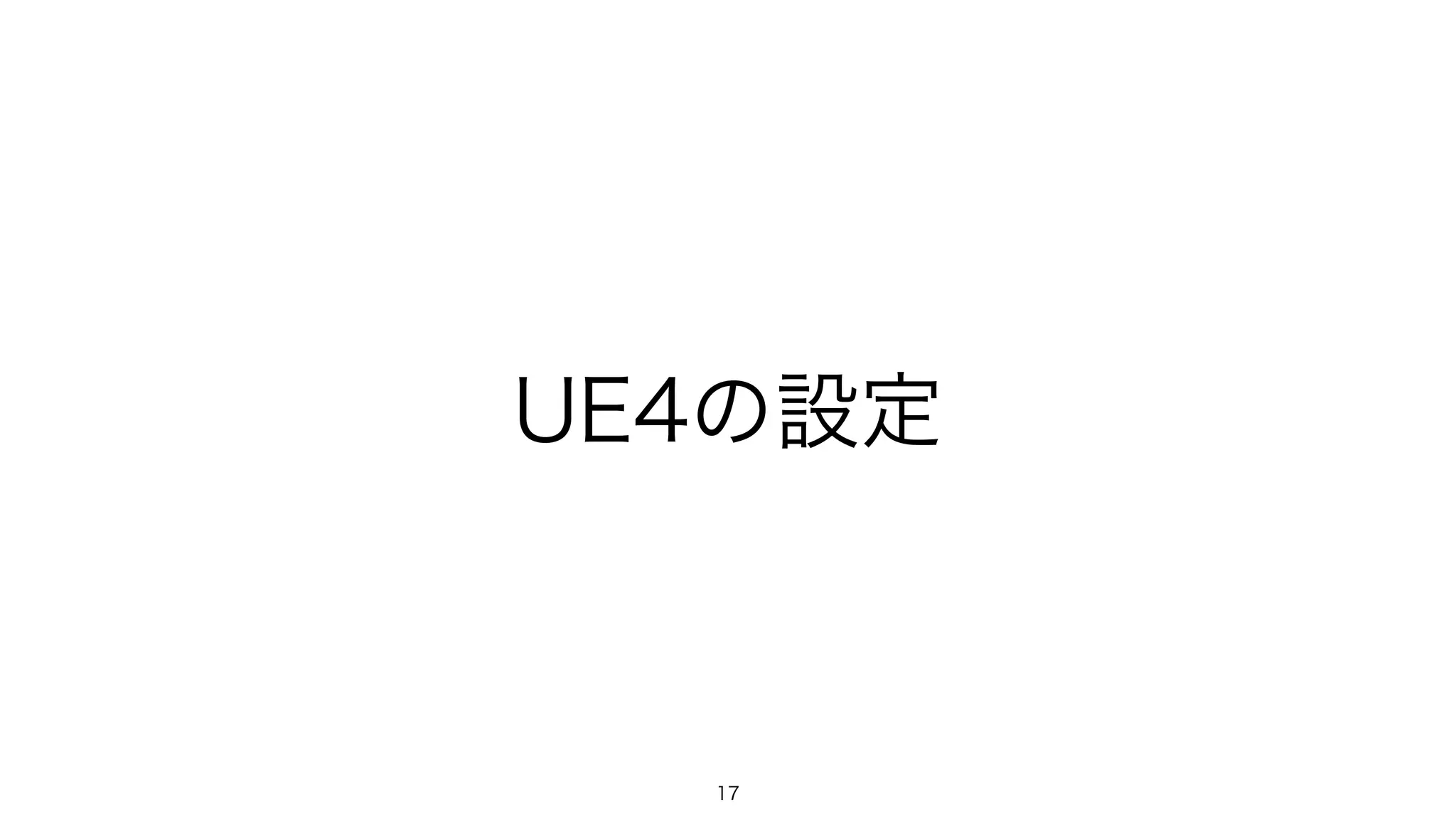 UE4の設定
17
 