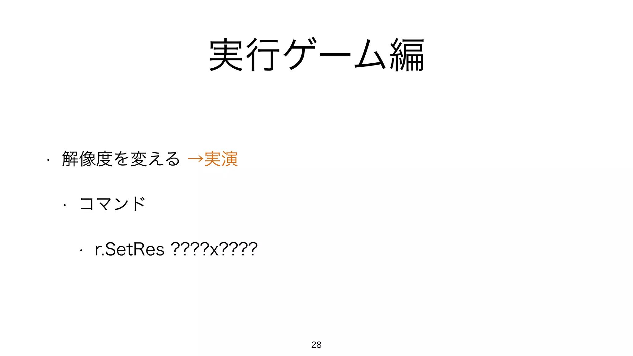実行ゲーム編
• 解像度を変える →実演
• コマンド
• r.SetRes ????x????
28
 