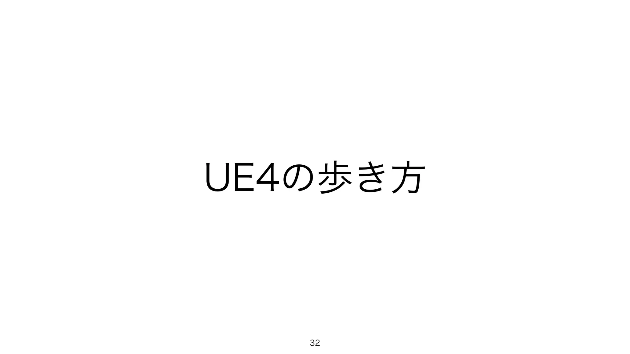 UE4の歩き方
32
 
