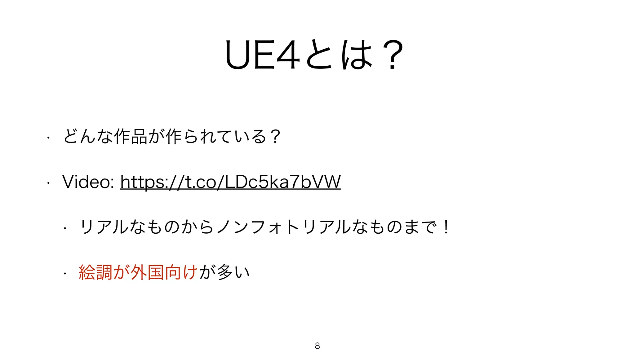 UE4とは？
• どんな作品が作られている？
• Video: https://t.co/LDc5ka7bVW
• リアルなものからノンフォトリアルなものまで！
• 絵調が外国向けが多い
8
 
