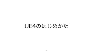 UE4のはじめかた
14
 
