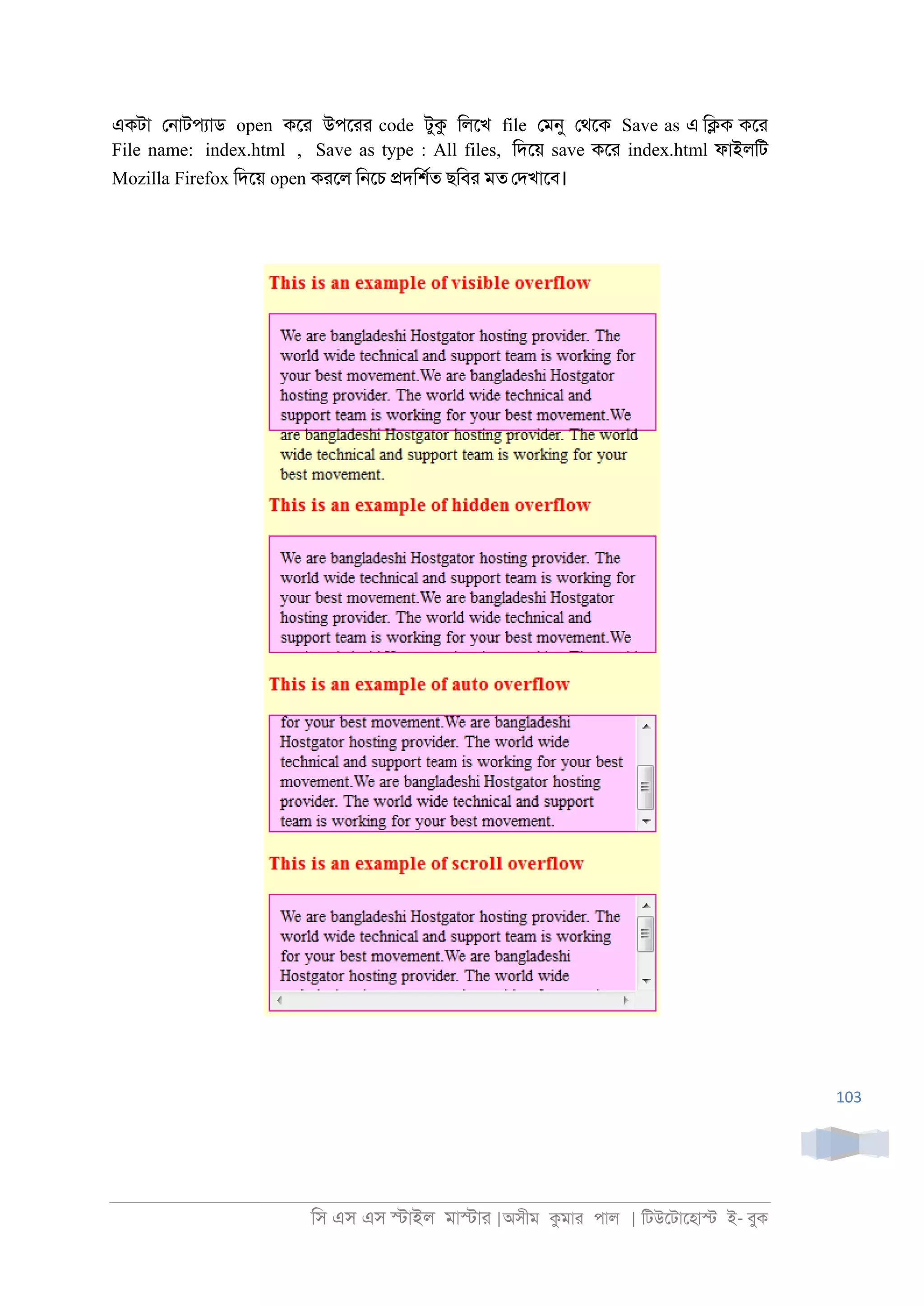 িস এস এস �াইল মা�াা |অসীম কমাা পাল | িটউেটােহা� ই- বুক
103
একটা ে্াটপযাড open কো উপোা code টুক িলেখ file েমনু েথেক Save as এ ি�ক কো
File name: index.html , Save as type : All files, িদেয় save কো index.html ফাইলিট
Mozilla Firefox িদেয় open কােল ি্েচ �দিশরত ছিবা মত েদখােব।
 