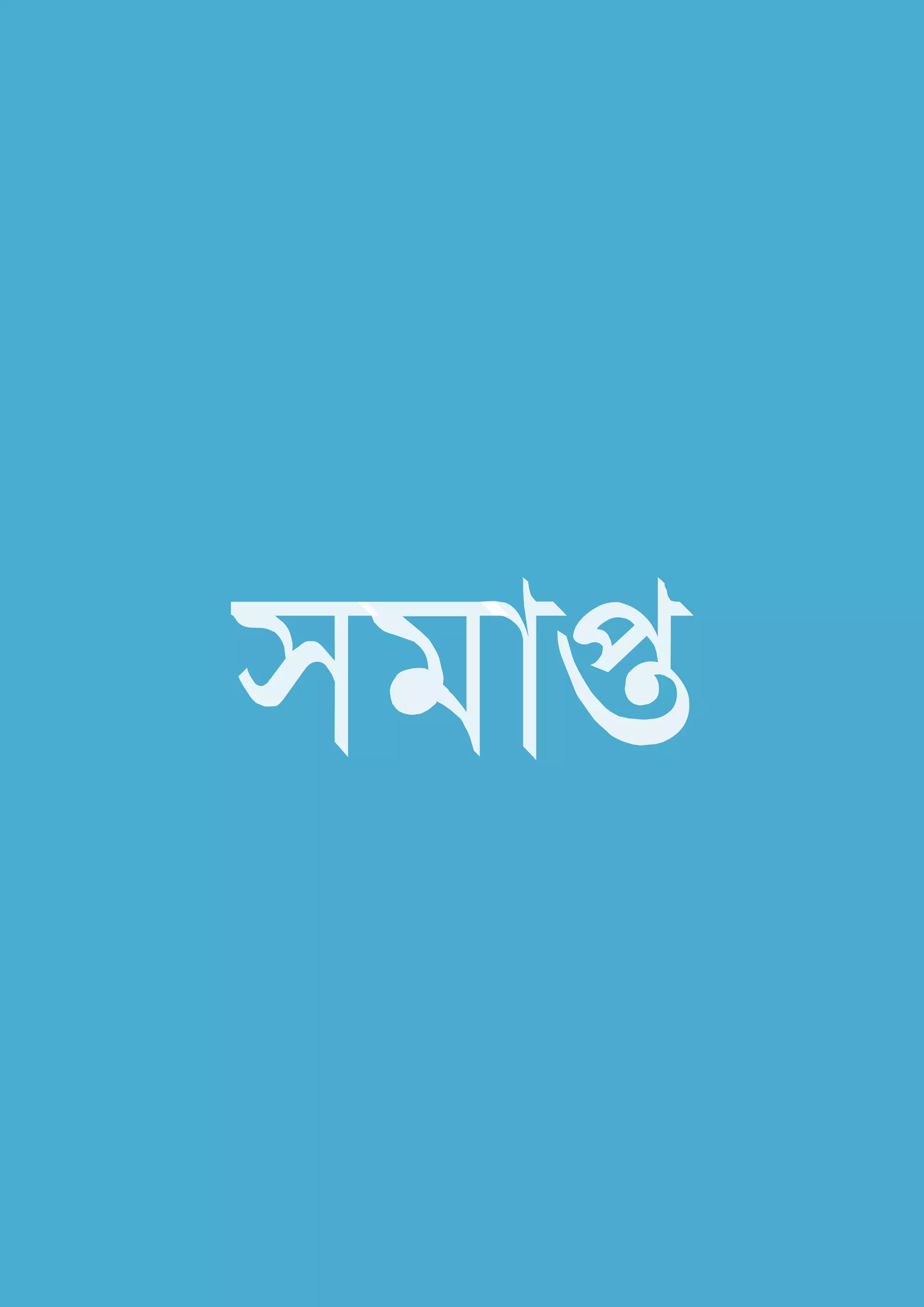 সমাপ্ত
 