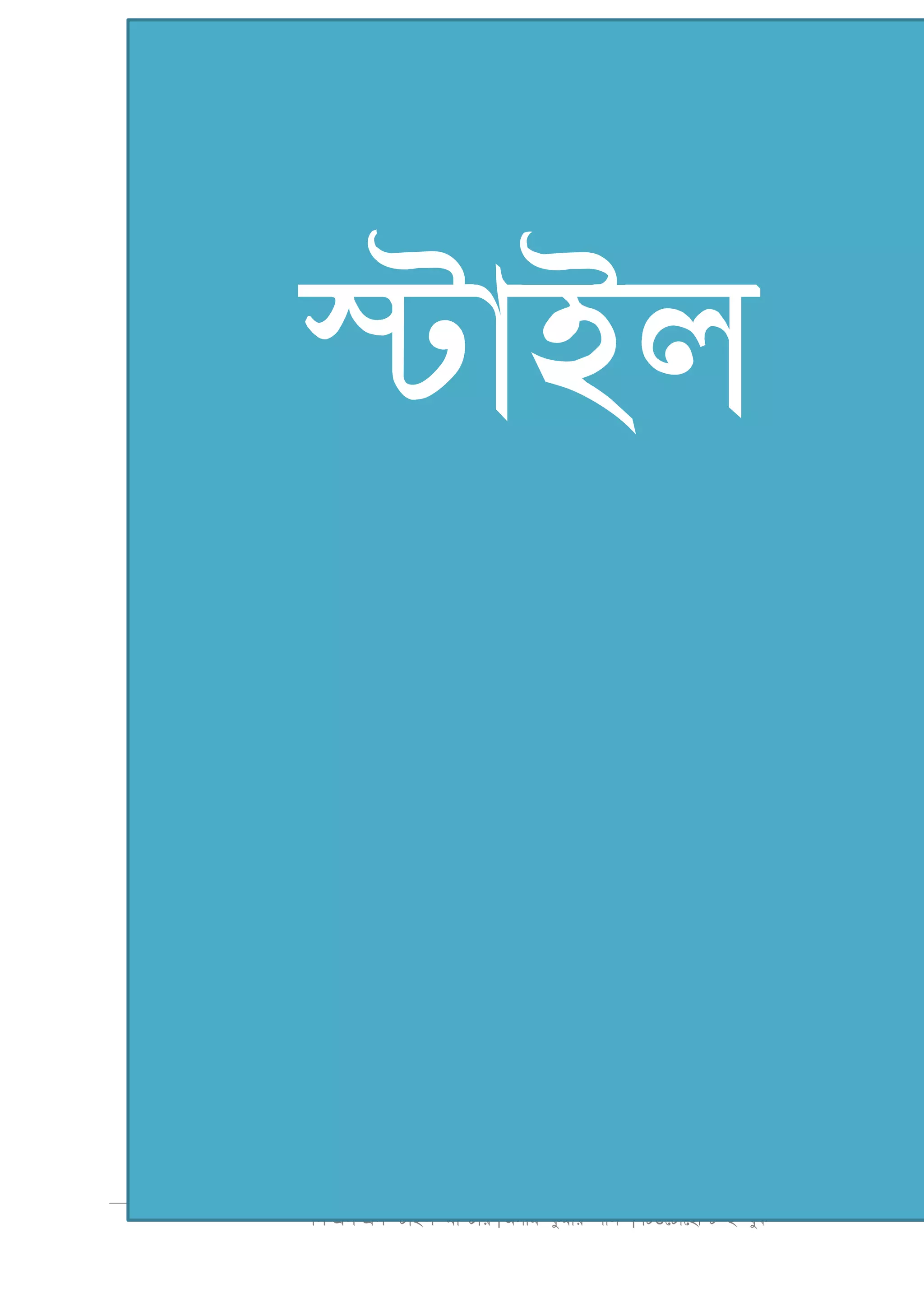 িস এস এস �াইল মা�াা |অসীম কমাা পাল | িটউেটােহা� ই- বুক
25
স্টাইল
 