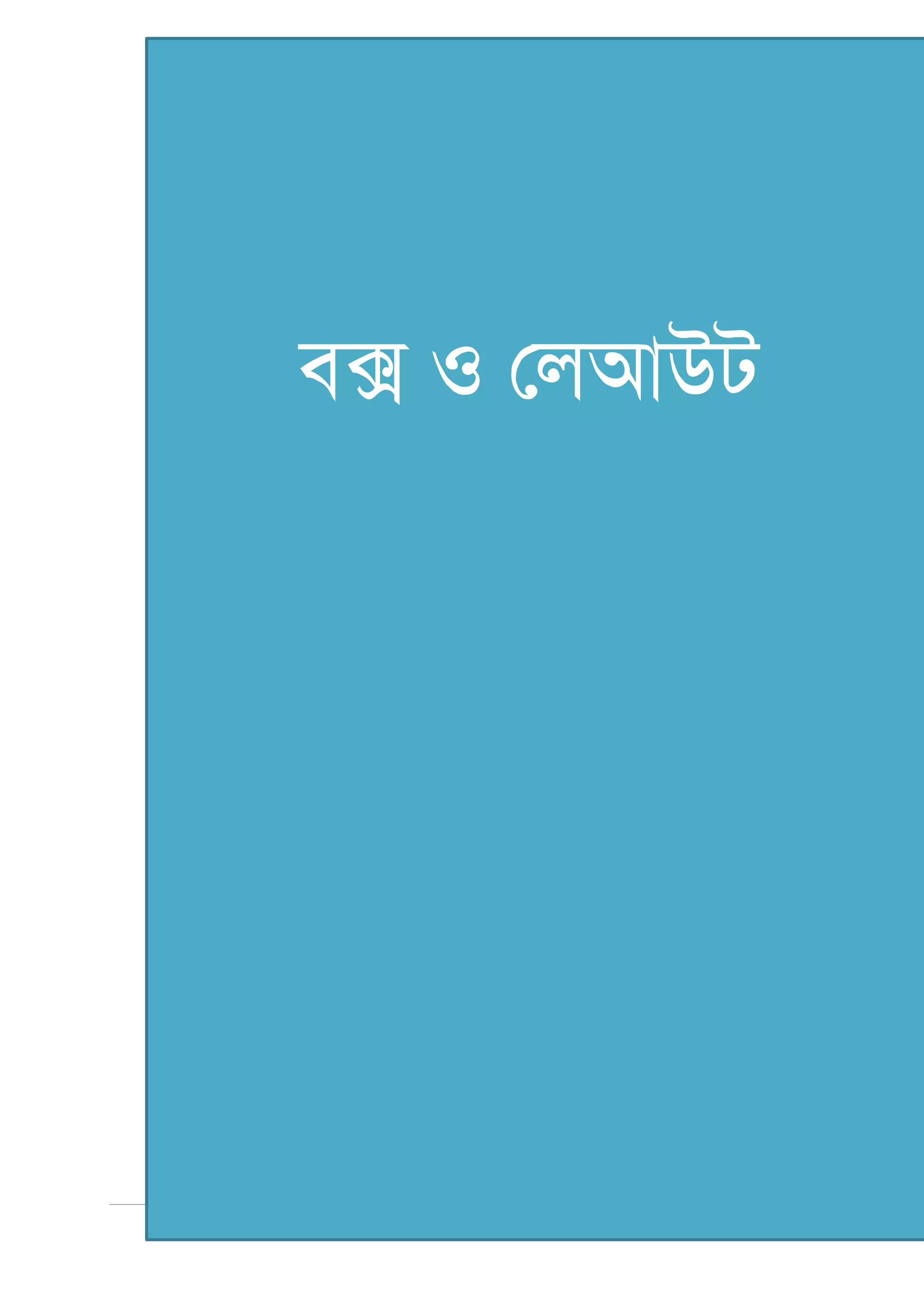 িস এস এস �াইল মা�াা |অসীম কমাা পাল | িটউেটােহা� ই- বুক
57
ব্ক্স ও লেআউট
 