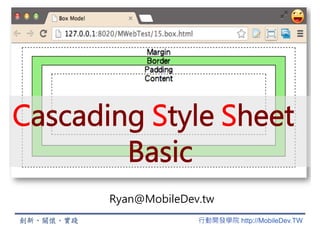 行動開發學院 http://MobileDev.TW
Cascading Style Sheet
Basic
Ryan@MobileDev.tw
 