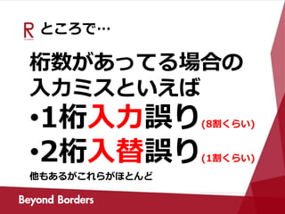 ところで…
桁数があってる場合の
入力ミスといえば
•1桁入力誤り(8割くらい)
•2桁入替誤り(1割くらい)
他もあるがこれらがほとんど
 