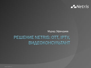 Мурад Эфендиев www.netris.ru 