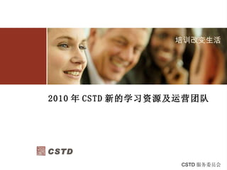 2010 年 CSTD 新的学习资源及运营团队 CSTD 服务委员会  