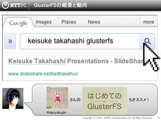 GlusterFSの概要と動向




                 さんの                                                     もオススメ！


   @doryokujin
                       Copyright  （C）  2011,  NTTPC  Communications,  Inc.  All  Rights  Reserved.     5　
 