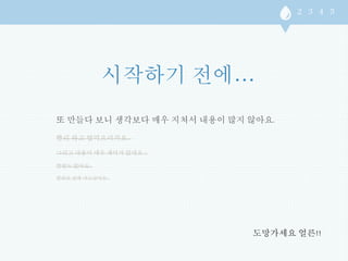 또 만들다 보니 생각보다 매우 지쳐서 내용이 많지 않아요. 
빨리 하고 밥먹으러가요... 
그리고 내용이 매우 재미가 없네요 ... 
짤방도 없어요... 
떨려요 집에 가고싶어요... 
도망가세요 얼른!! 
 