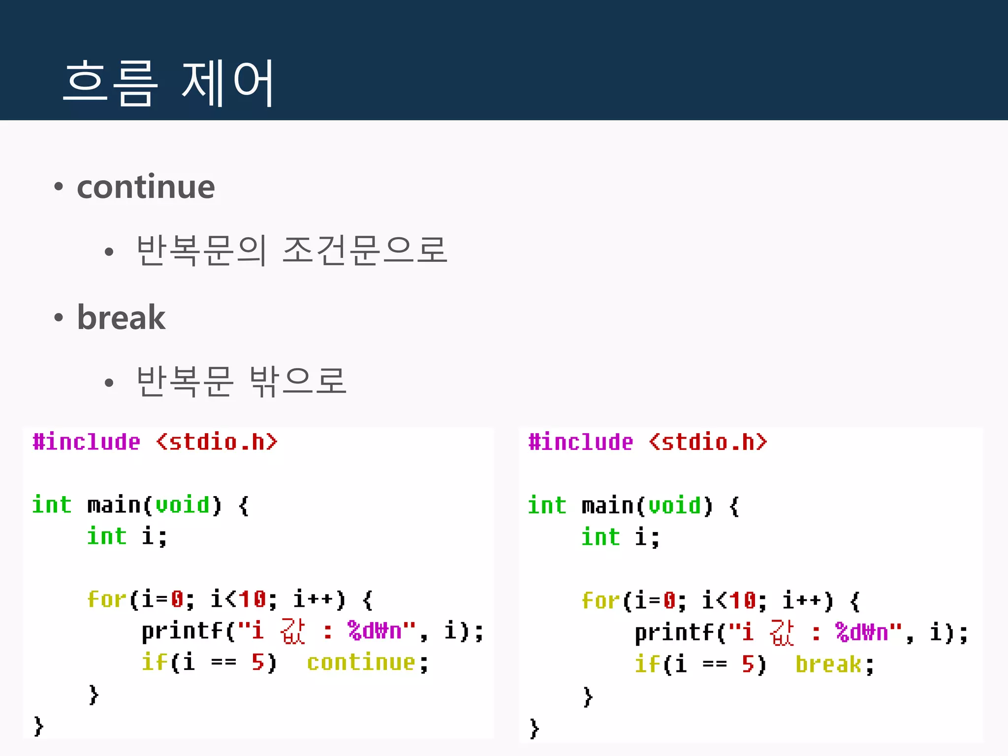 흐름 제어
• continue
• 반복문의 조건문으로
• break
• 반복문 밖으로
 