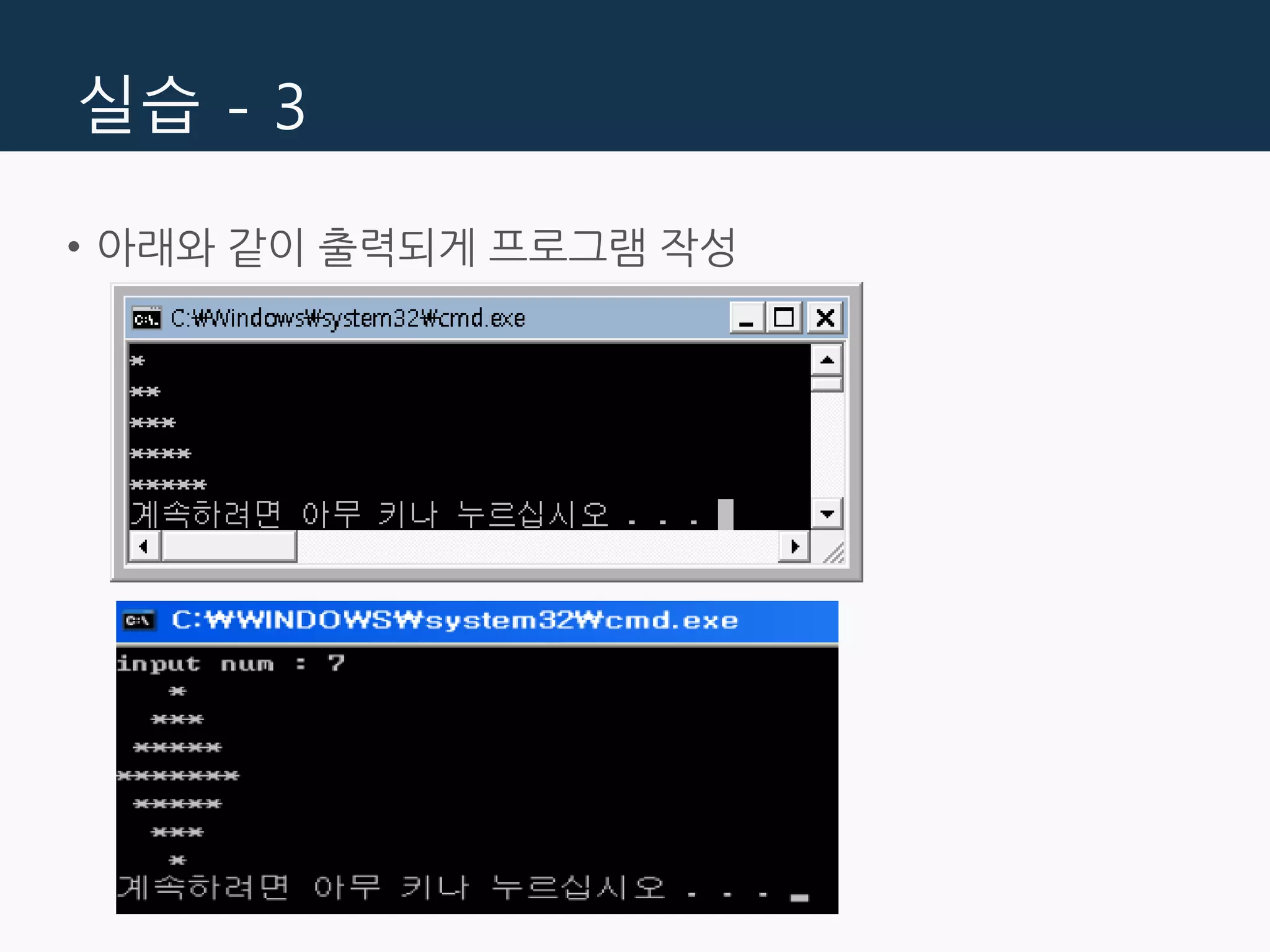 실습 - 3
• 아래와 같이 출력되게 프로그램 작성
 