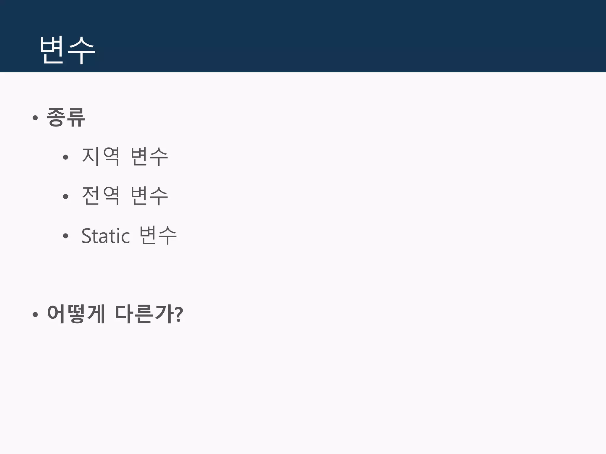 변수
• 종류
• 지역 변수
• 전역 변수
• Static 변수
• 어떻게 다른가?
 