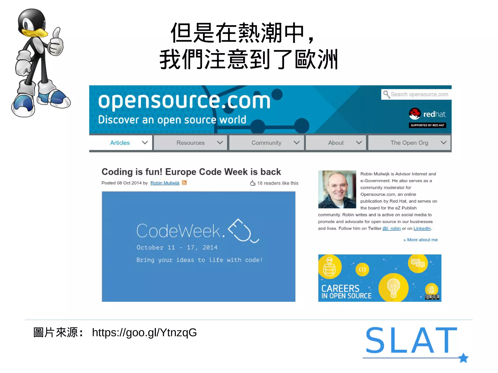 但是在熱潮中，
我們注意到了歐洲
圖片來源： https://goo.gl/YtnzqG
 