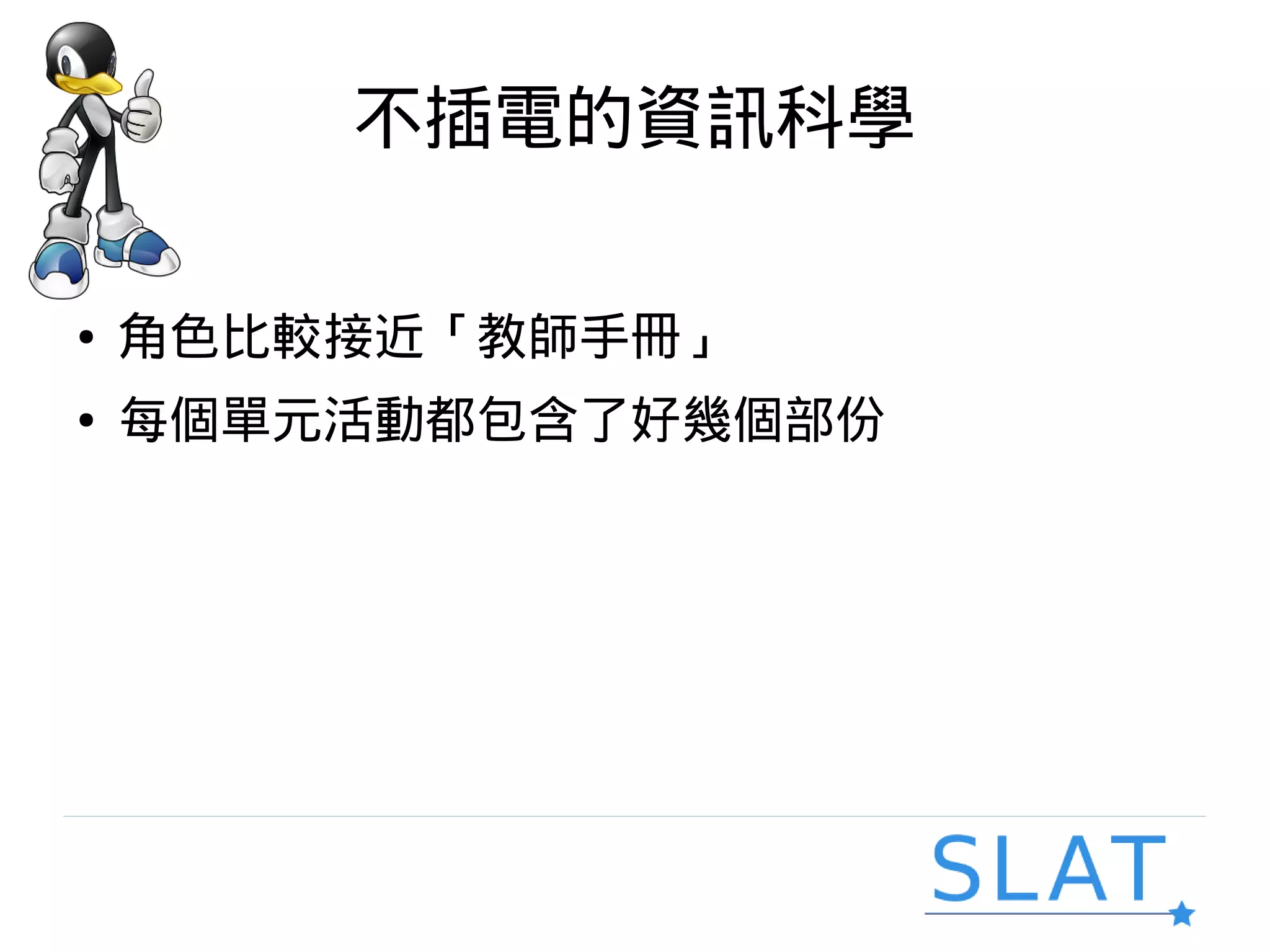 不插電的資訊科學
● 角色比較接近「教師手冊」
● 每個單元活動都包含了好幾個部份
 