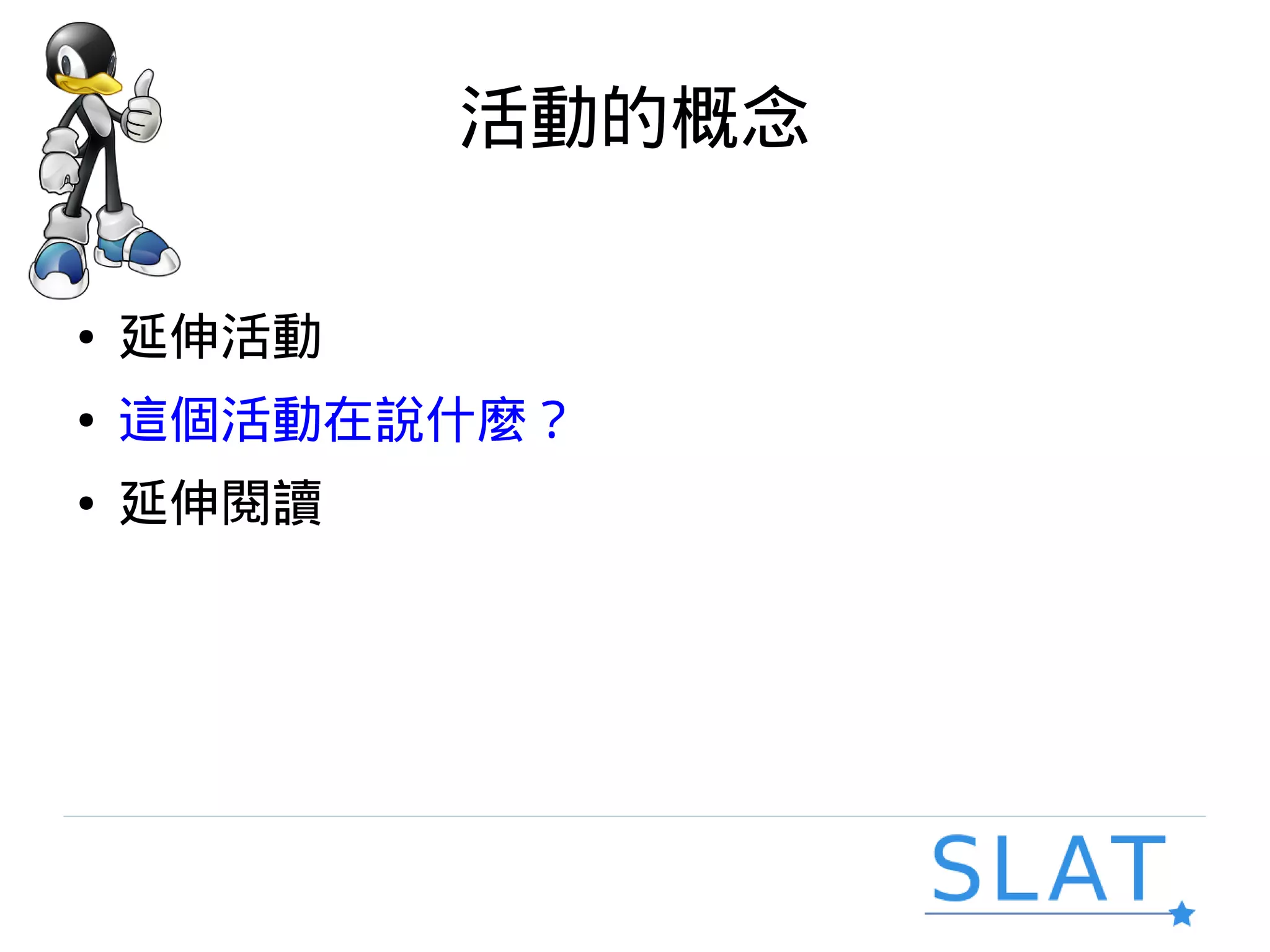 活動的概念
● 延伸活動
● 這個活動在說什麼？
● 延伸閱讀
 