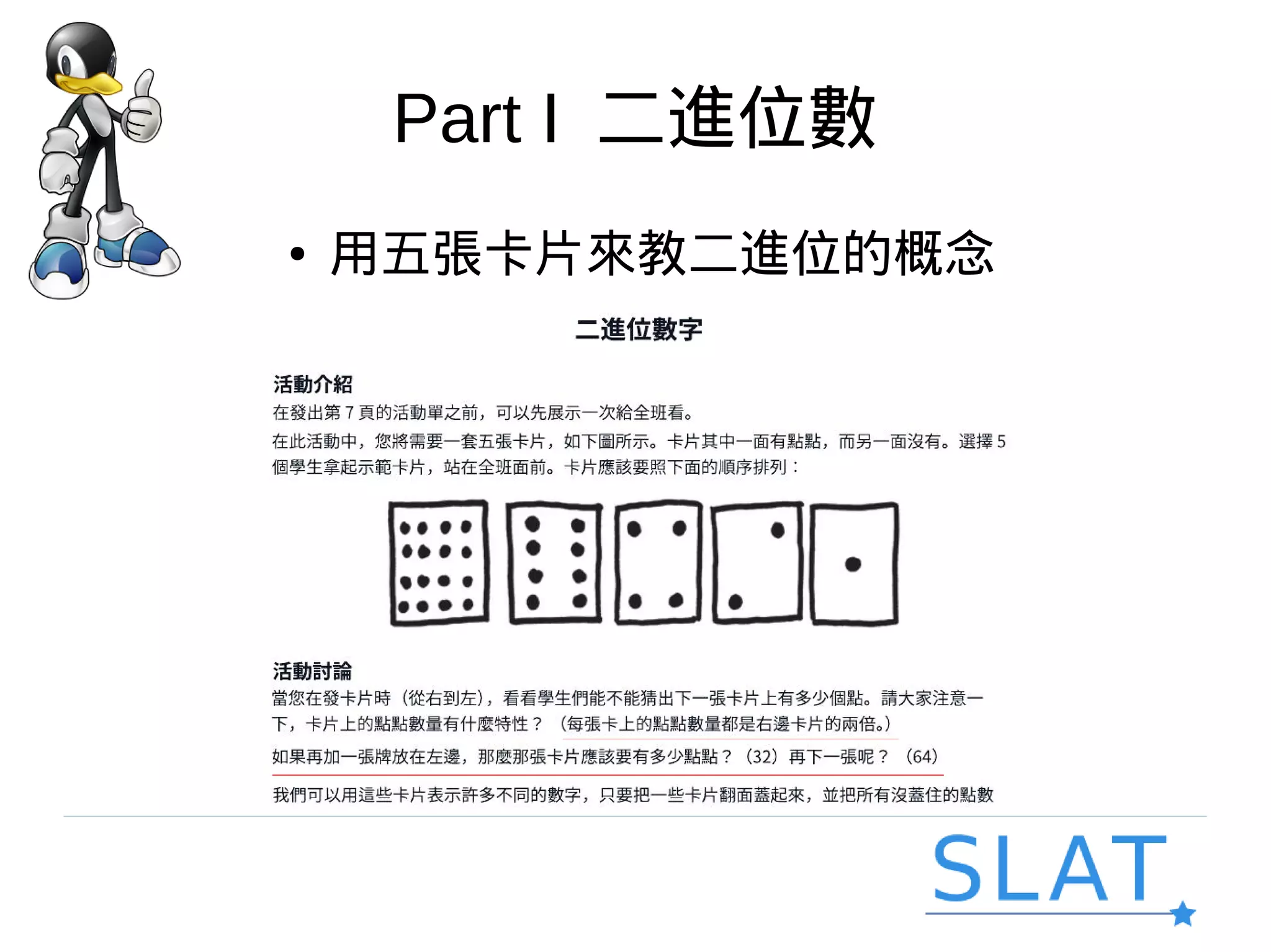 Part I 二進位數
● 用五張卡片來教二進位的概念
 