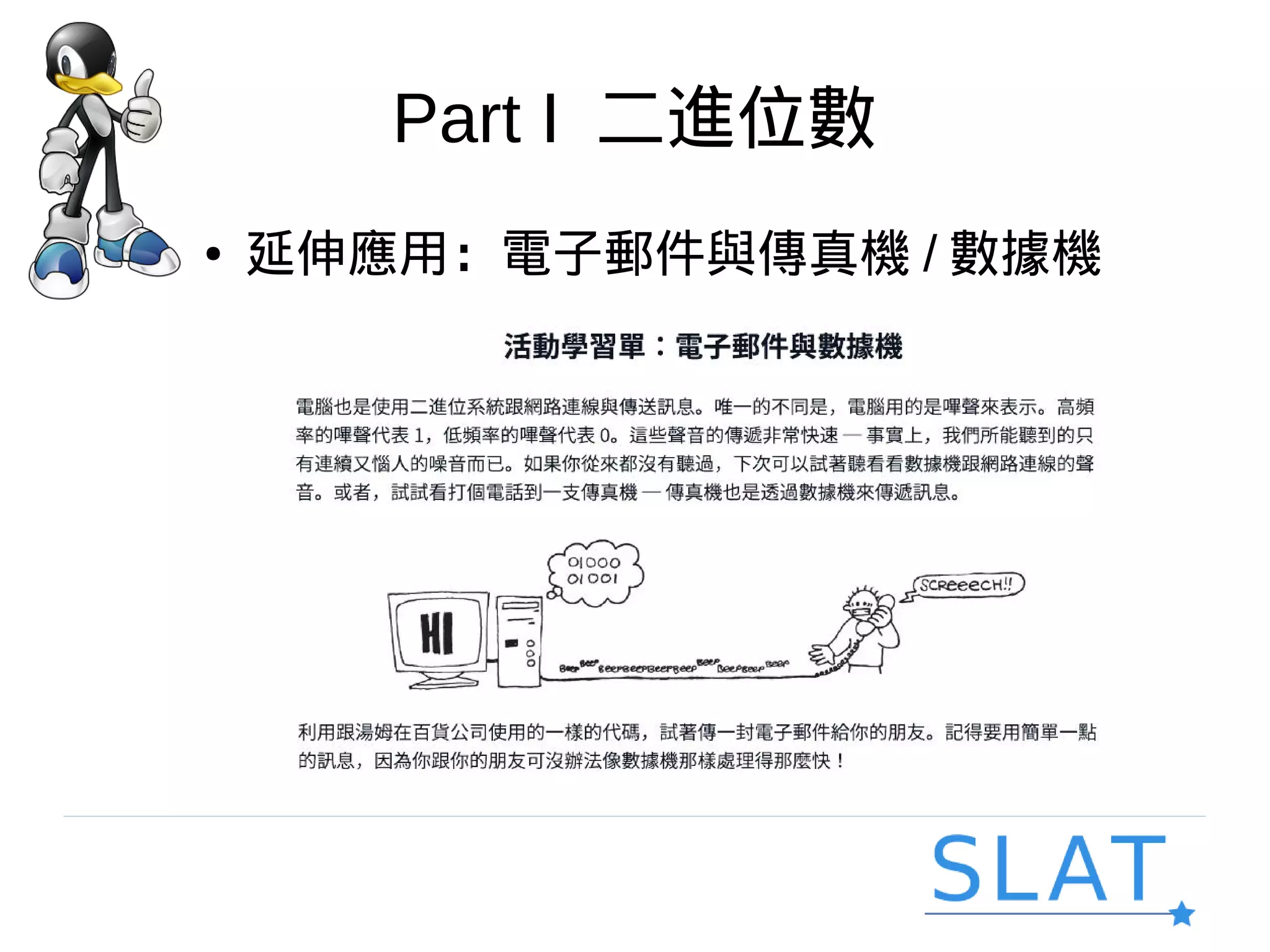 Part I 二進位數
● 延伸應用：電子郵件與傳真機 / 數據機
 