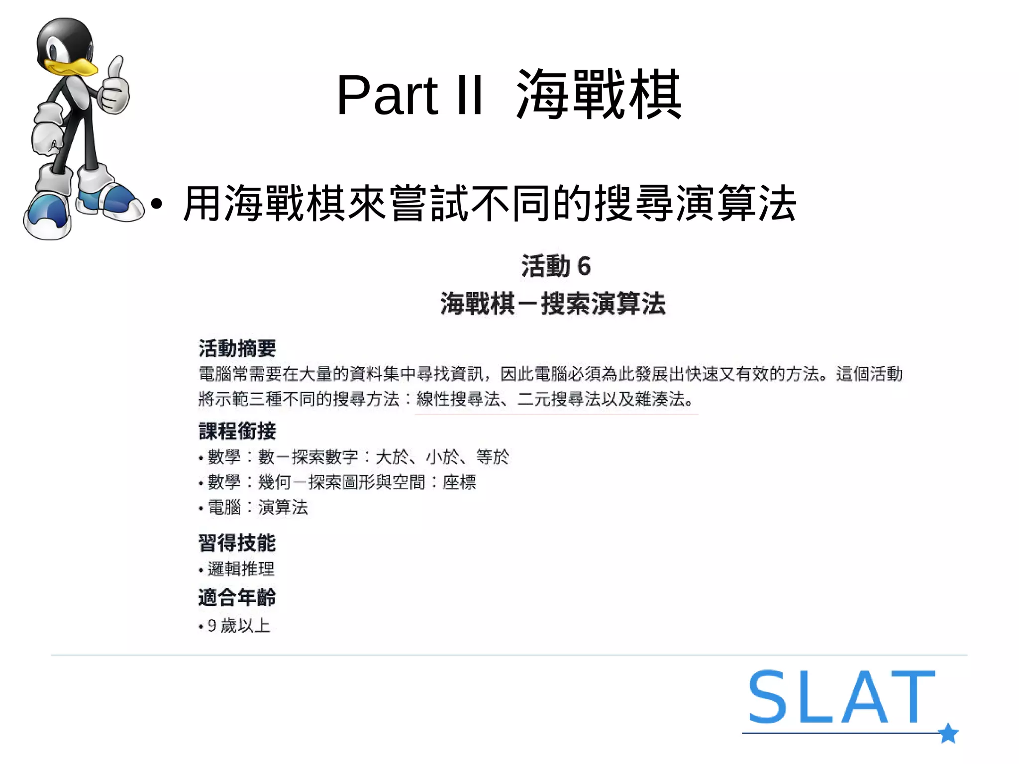 Part II 海戰棋
● 用海戰棋來嘗試不同的搜尋演算法
 