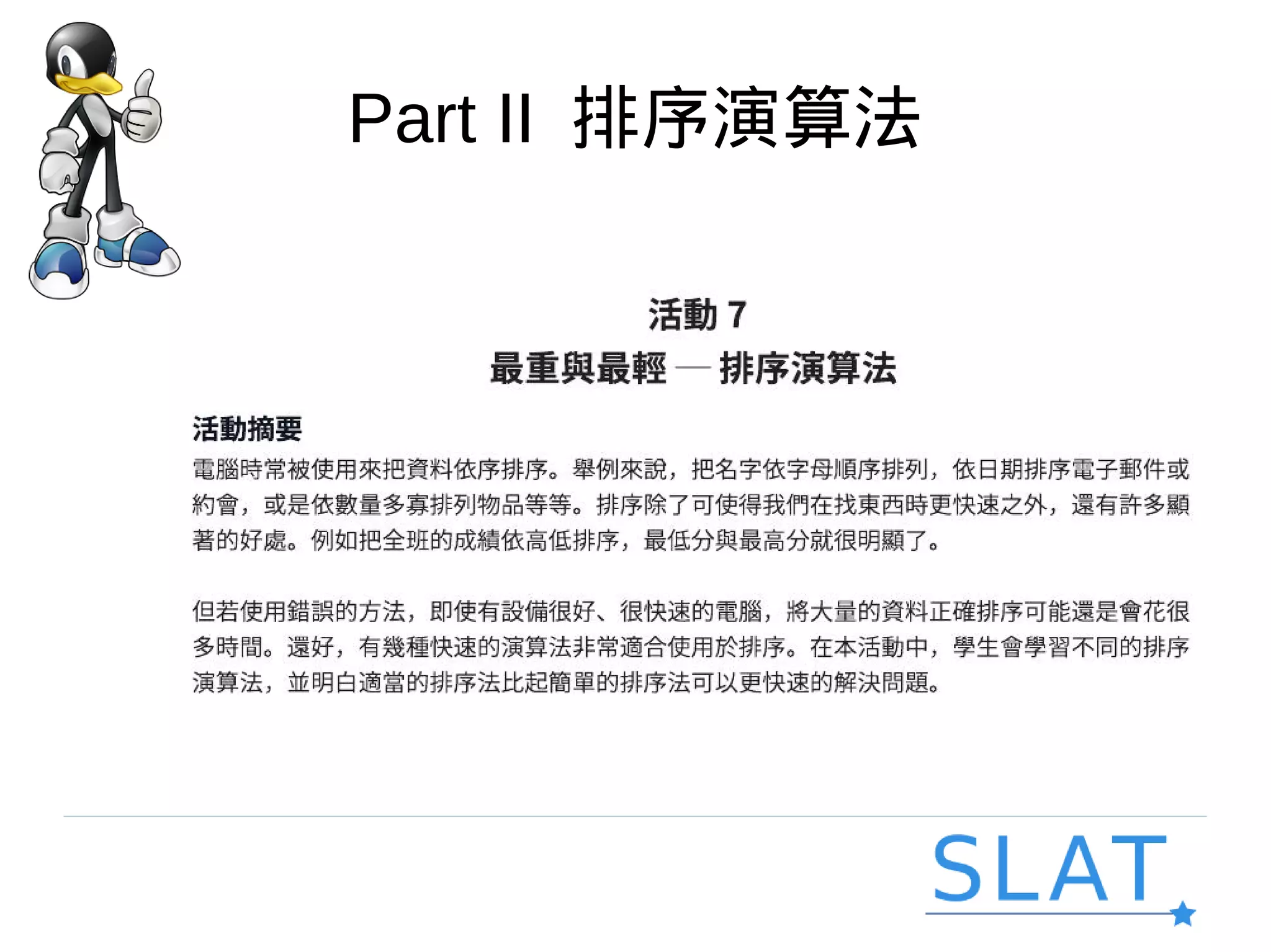 Part II 排序演算法
 