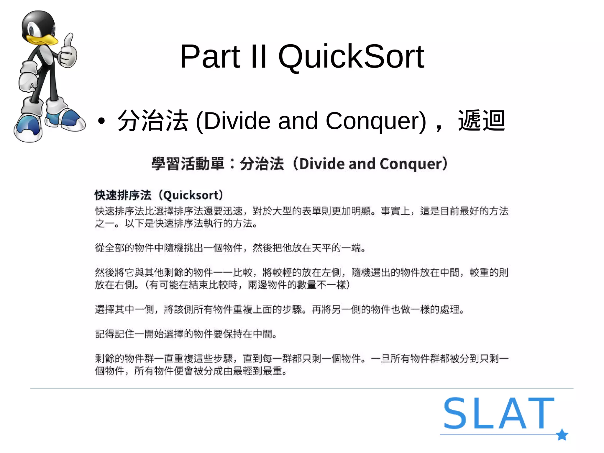 Part II QuickSort
● 分治法 (Divide and Conquer) ，遞迴
 