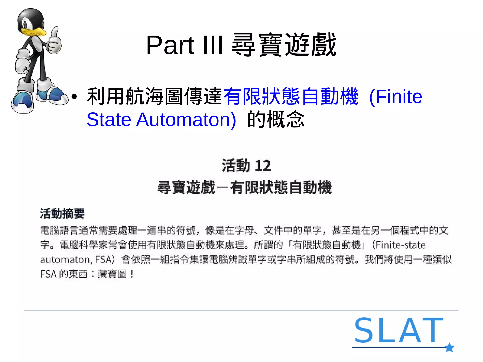Part III 尋寶遊戲
● 利用航海圖傳達有限狀態自動機 (Finite
State Automaton) 的概念
 