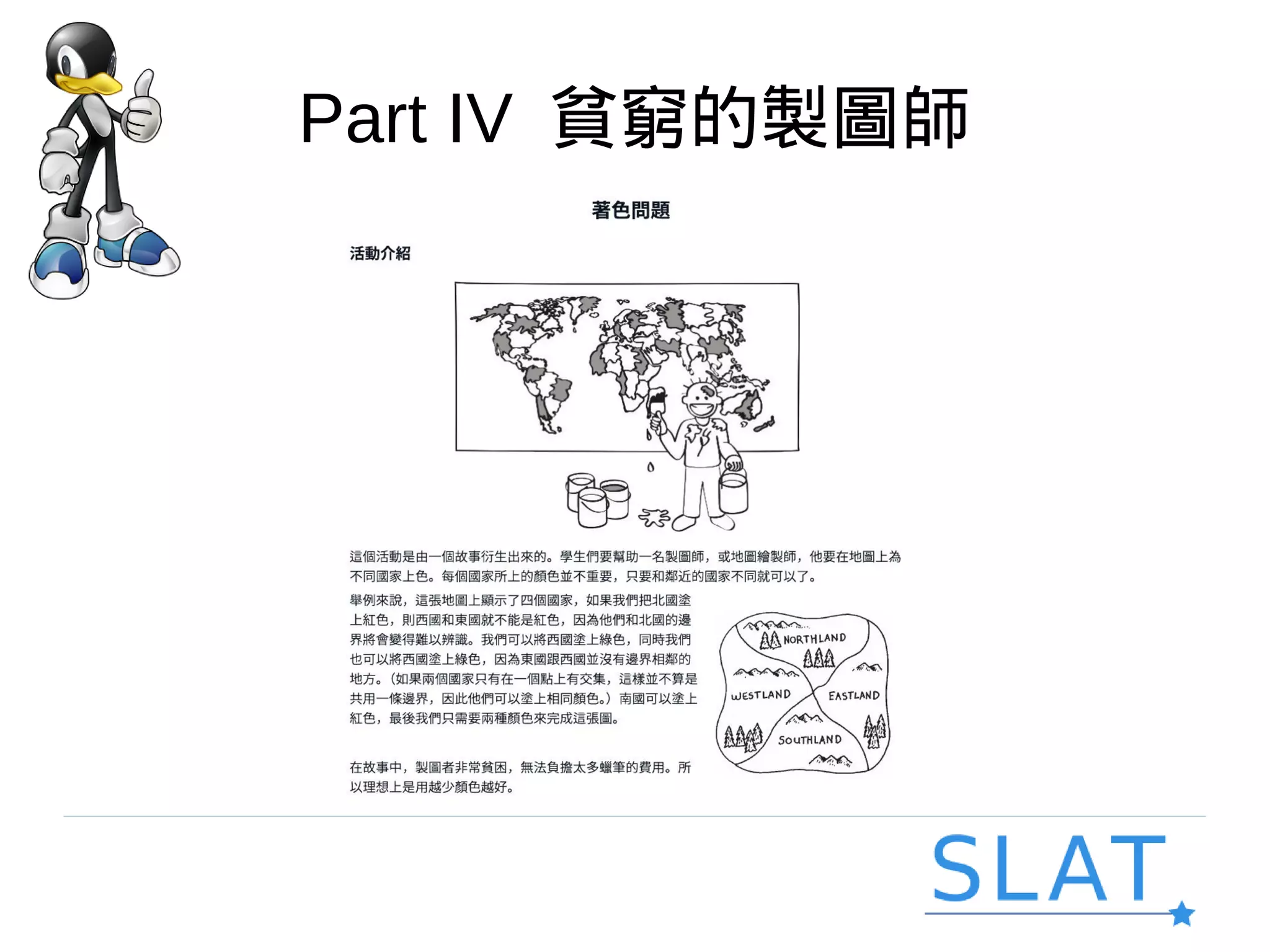 Part IV 貧窮的製圖師
 