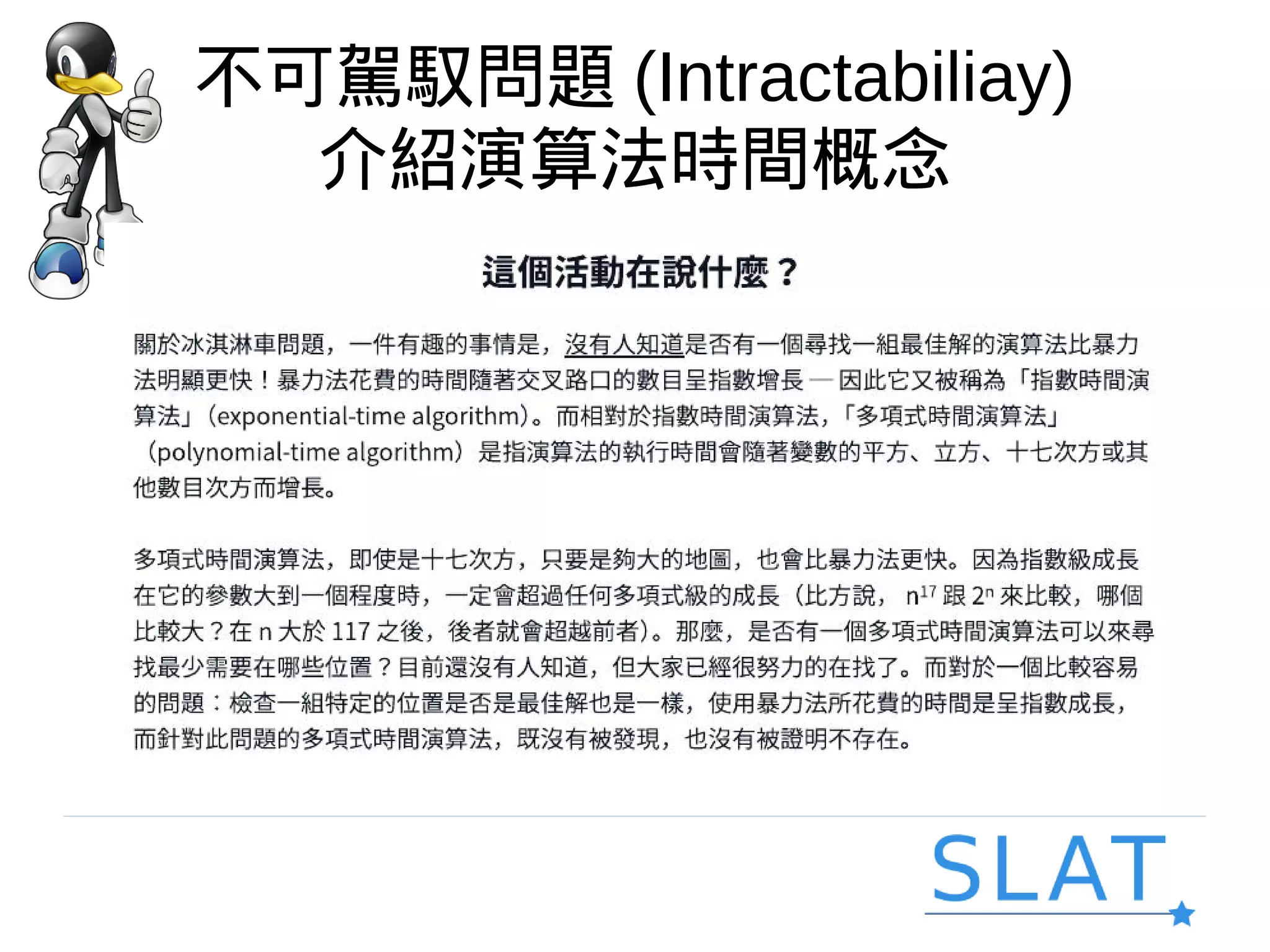 不可駕馭問題 (Intractabiliay)
介紹演算法時間概念
 