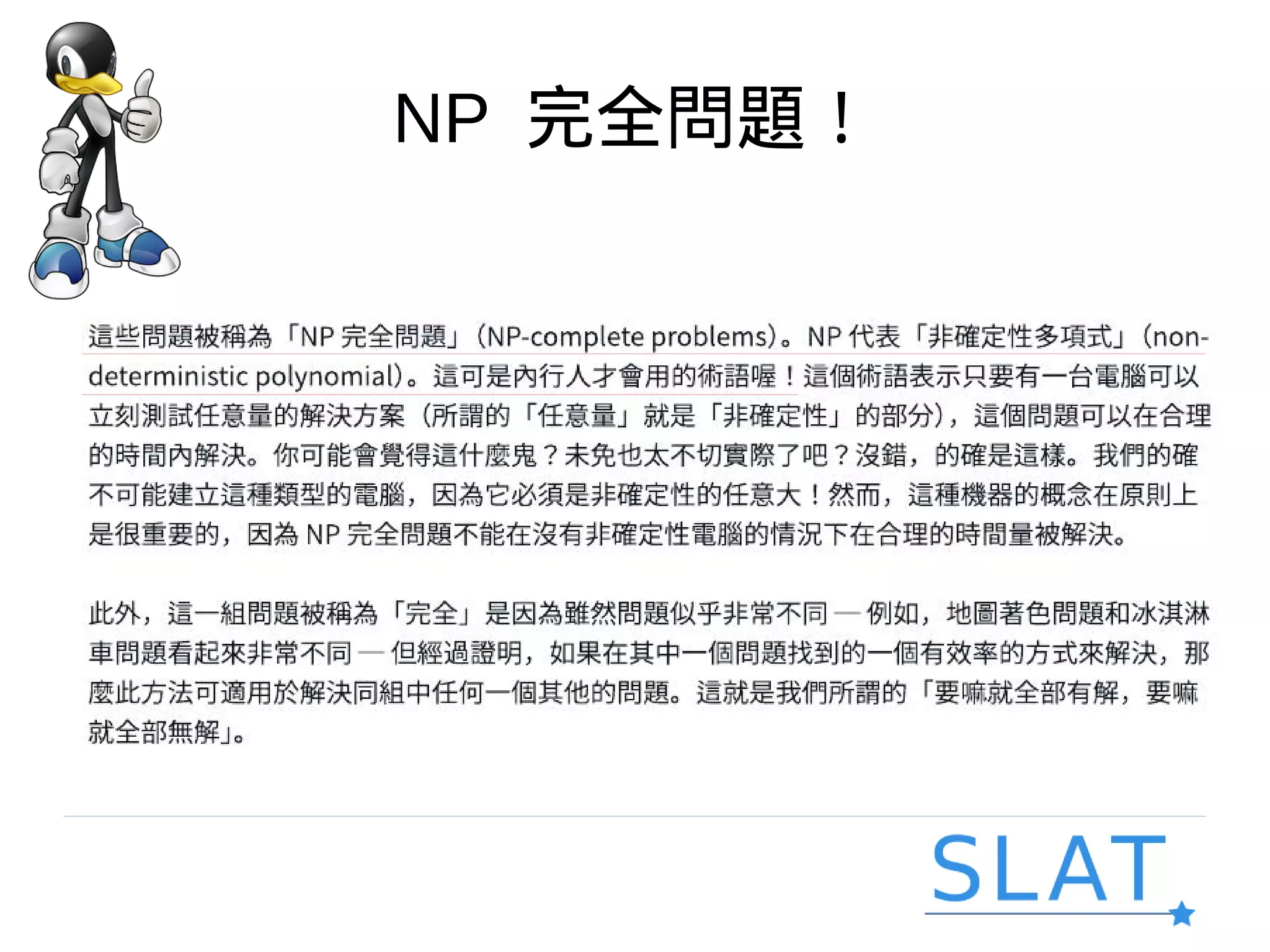 NP 完全問題！
 