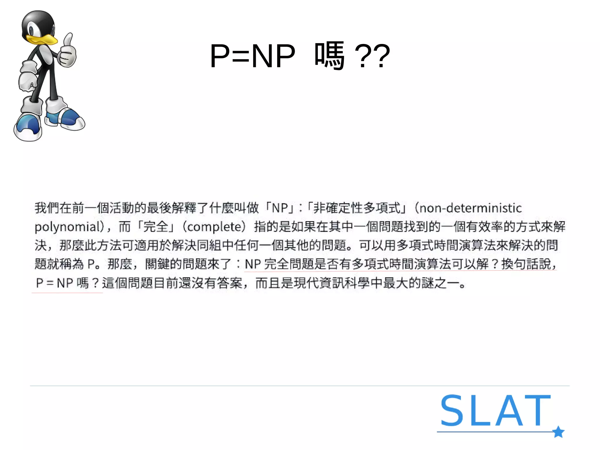 P=NP 嗎 ??
 