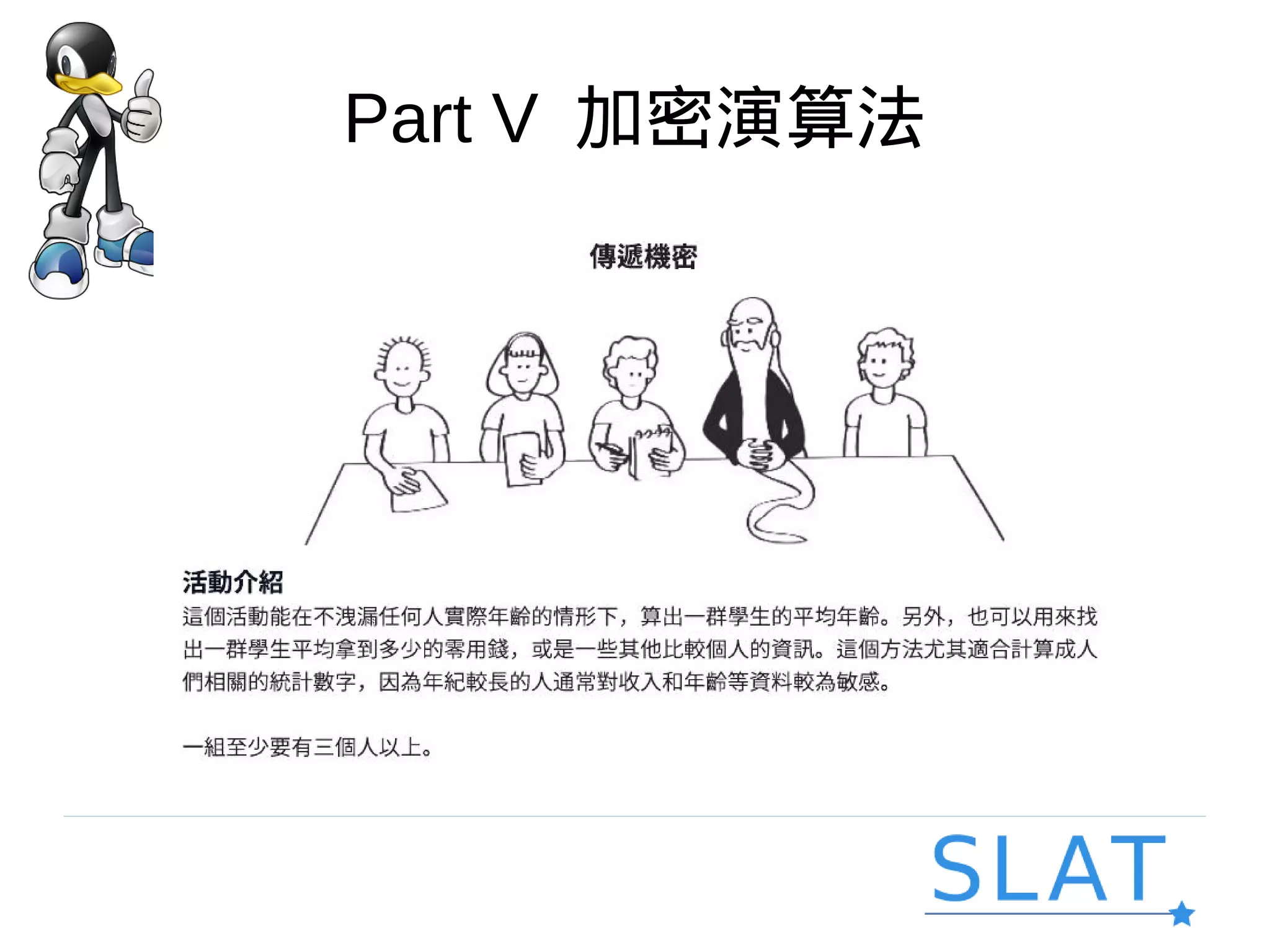 Part V 加密演算法
 