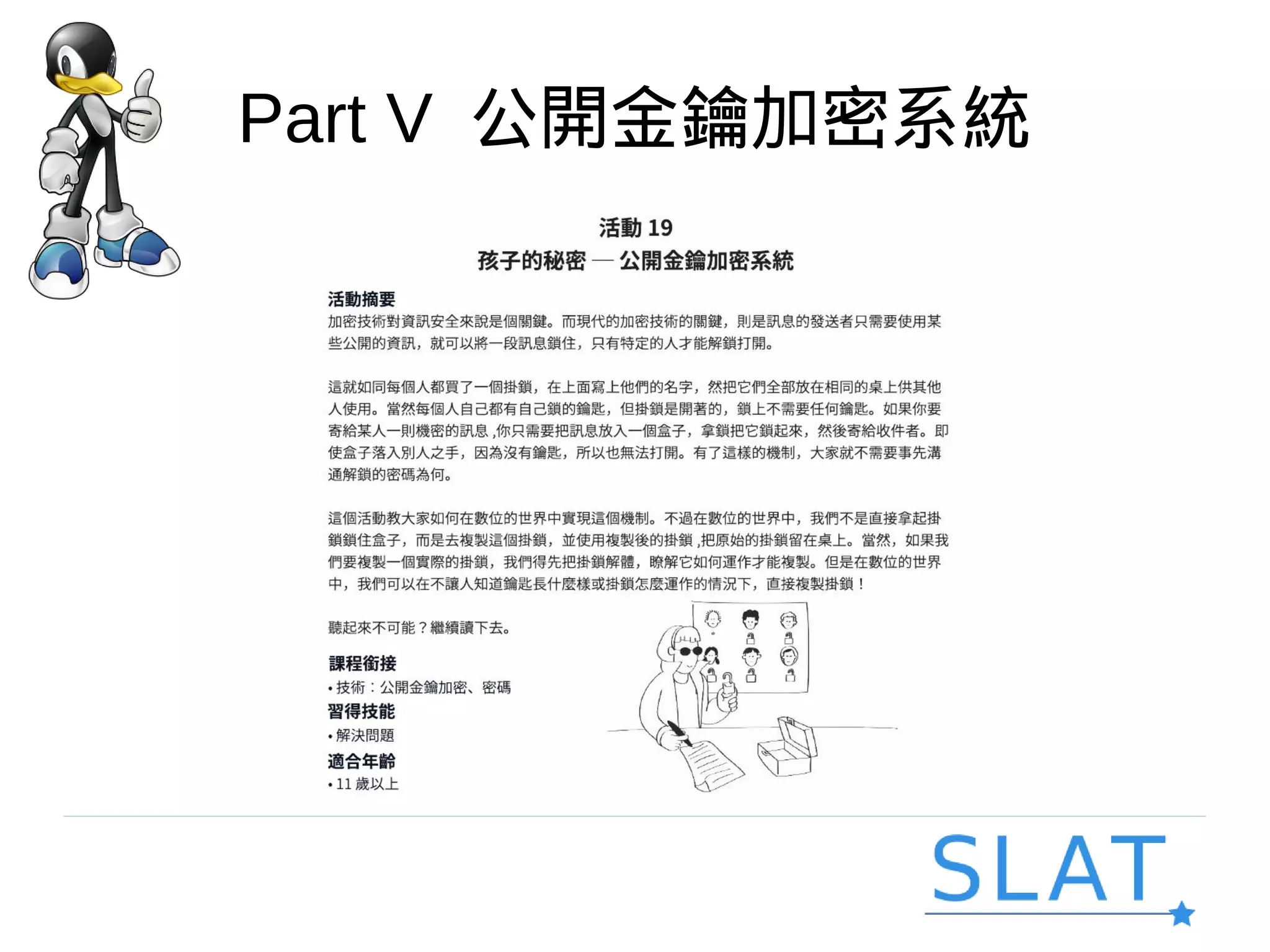 Part V 公開金鑰加密系統
 